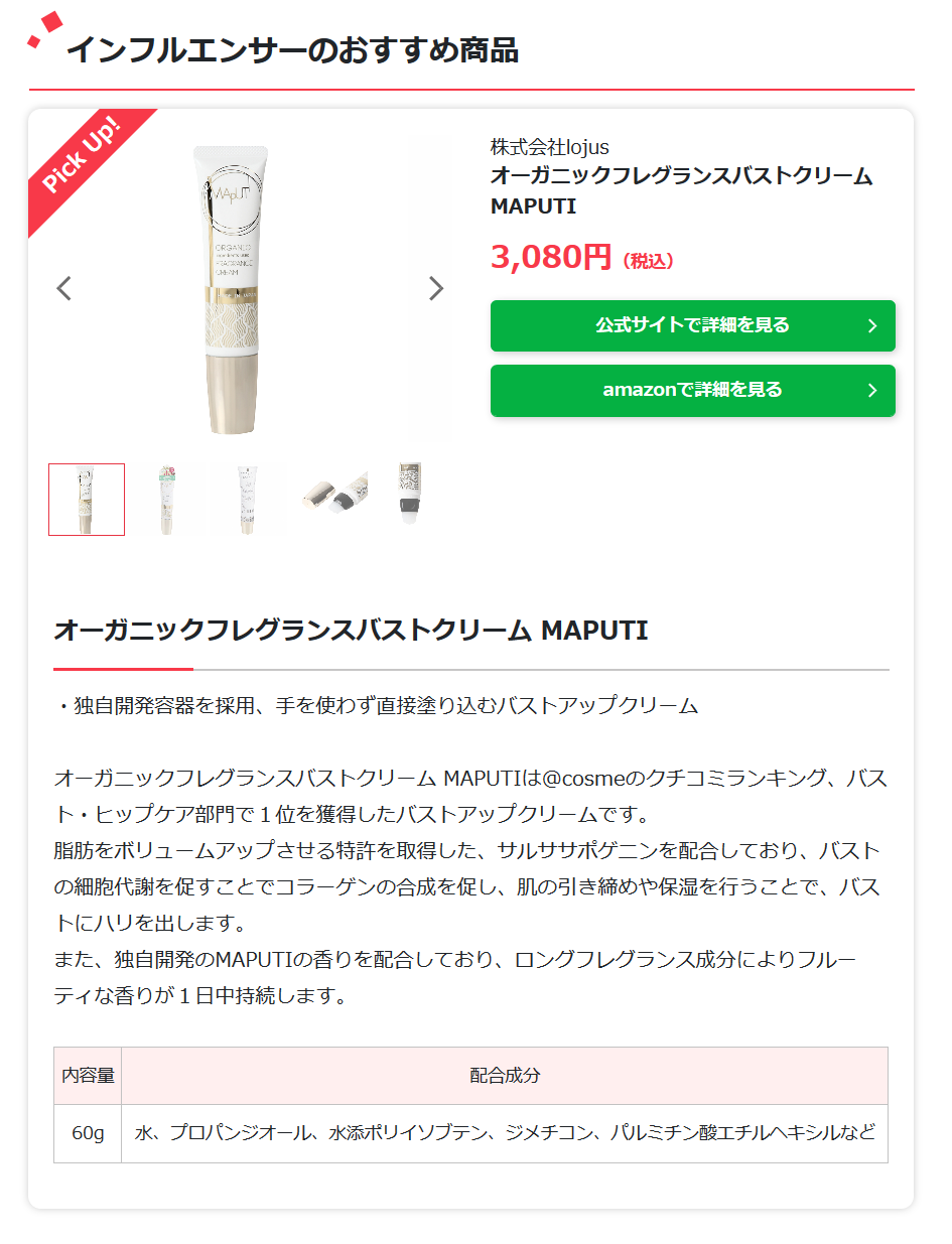 バストクリームが紹介されました Maputi