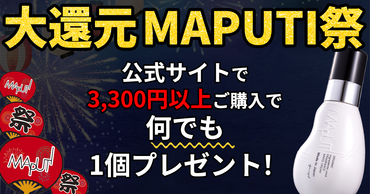 Maputi Body 【公式】MAPUTI|女性の悩みを白くする | MAPUTI