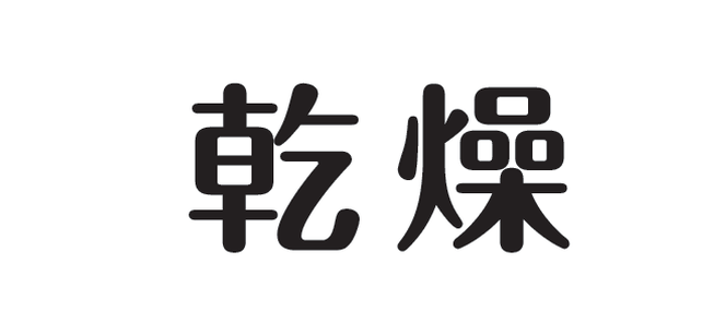 乾燥