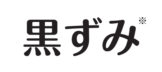 黒ずみ